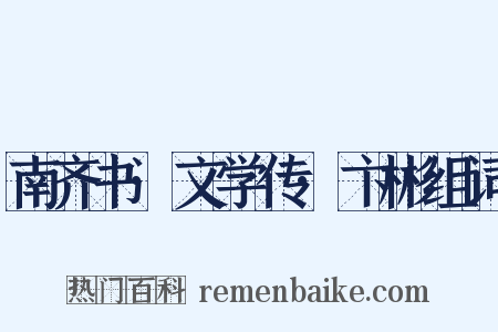 南齐书·文学传·卞彬组词是什么意思的图片